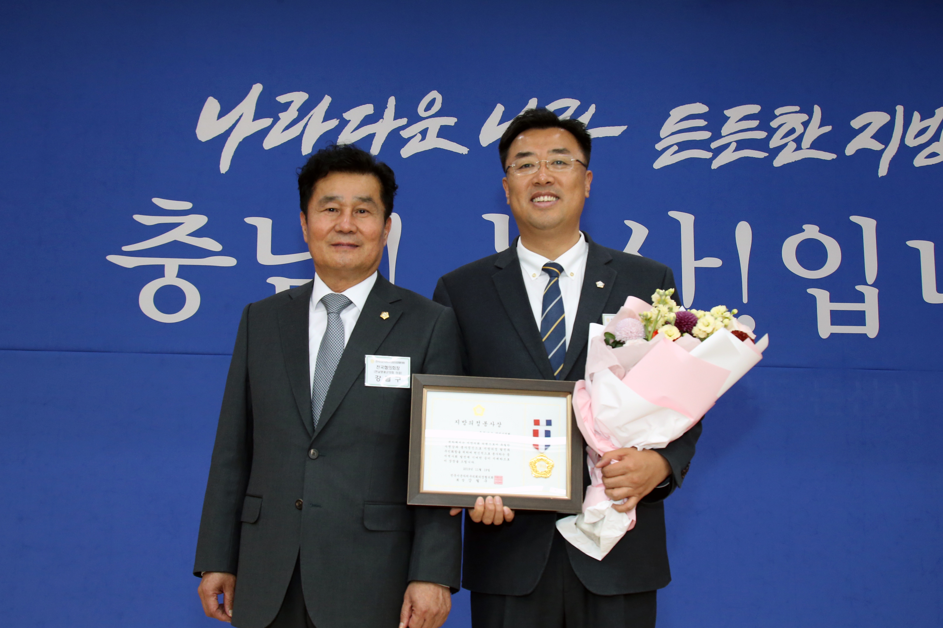 당진시의회 김기재 의장‘전국 의장 상’수상