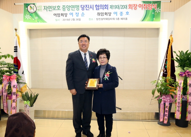 자연보호연맹 당진시협의회 회장 이취임식_0