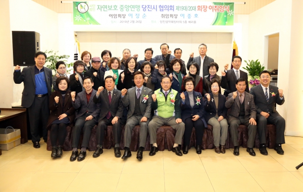 자연보호연맹 당진시협의회 회장 이취임식_2
