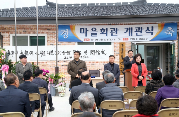 당진2동 구룡2통 마을회관 준공식_1