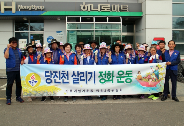 당진2동 바르게살기운동협의회 당진천 환경정화 활동_0