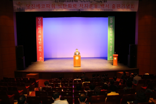 당진에코파워 저지운동 백서 출판기념회_1