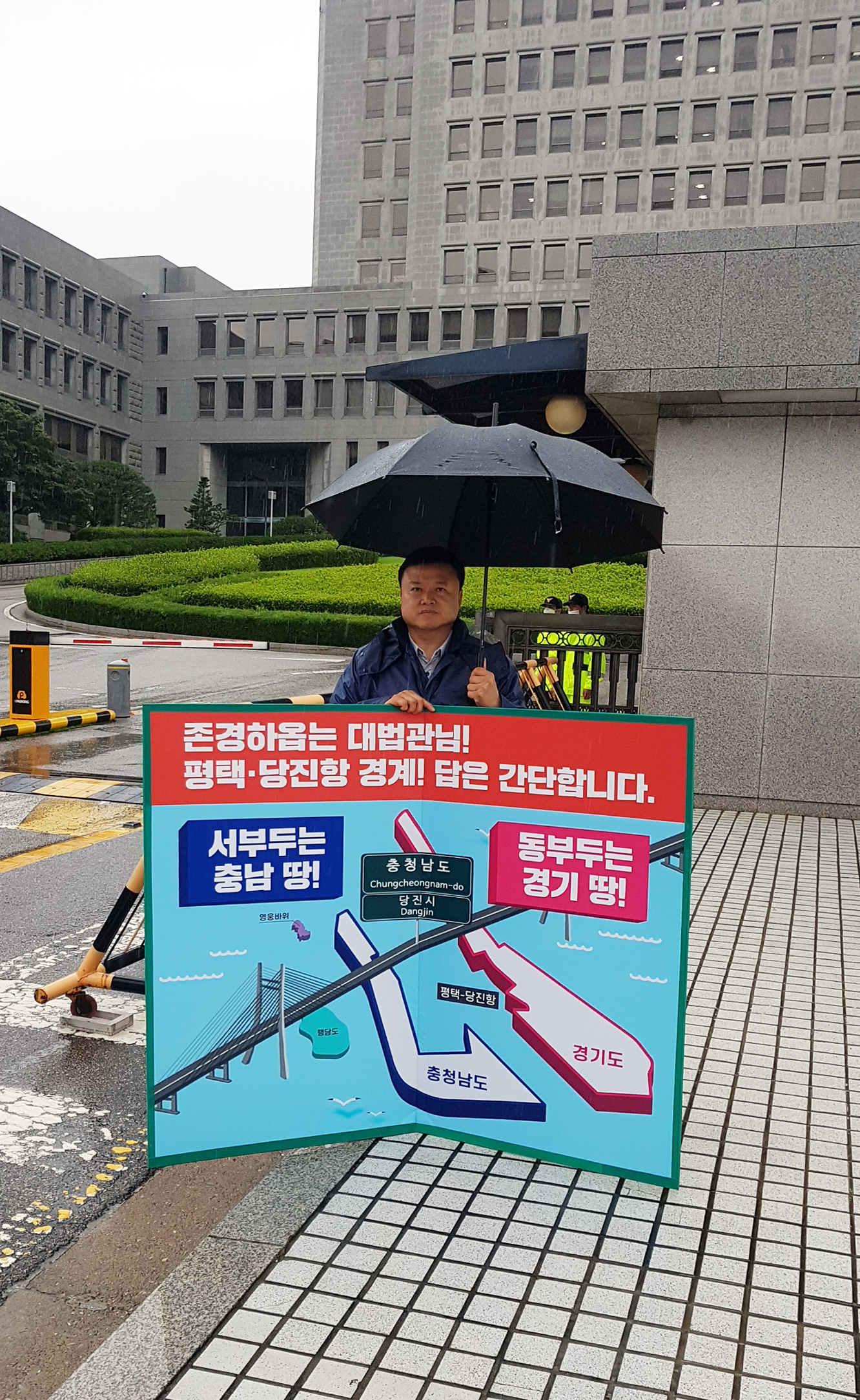 당진땅 수호대책 대법원 1인 피켓시위 서영훈 의원