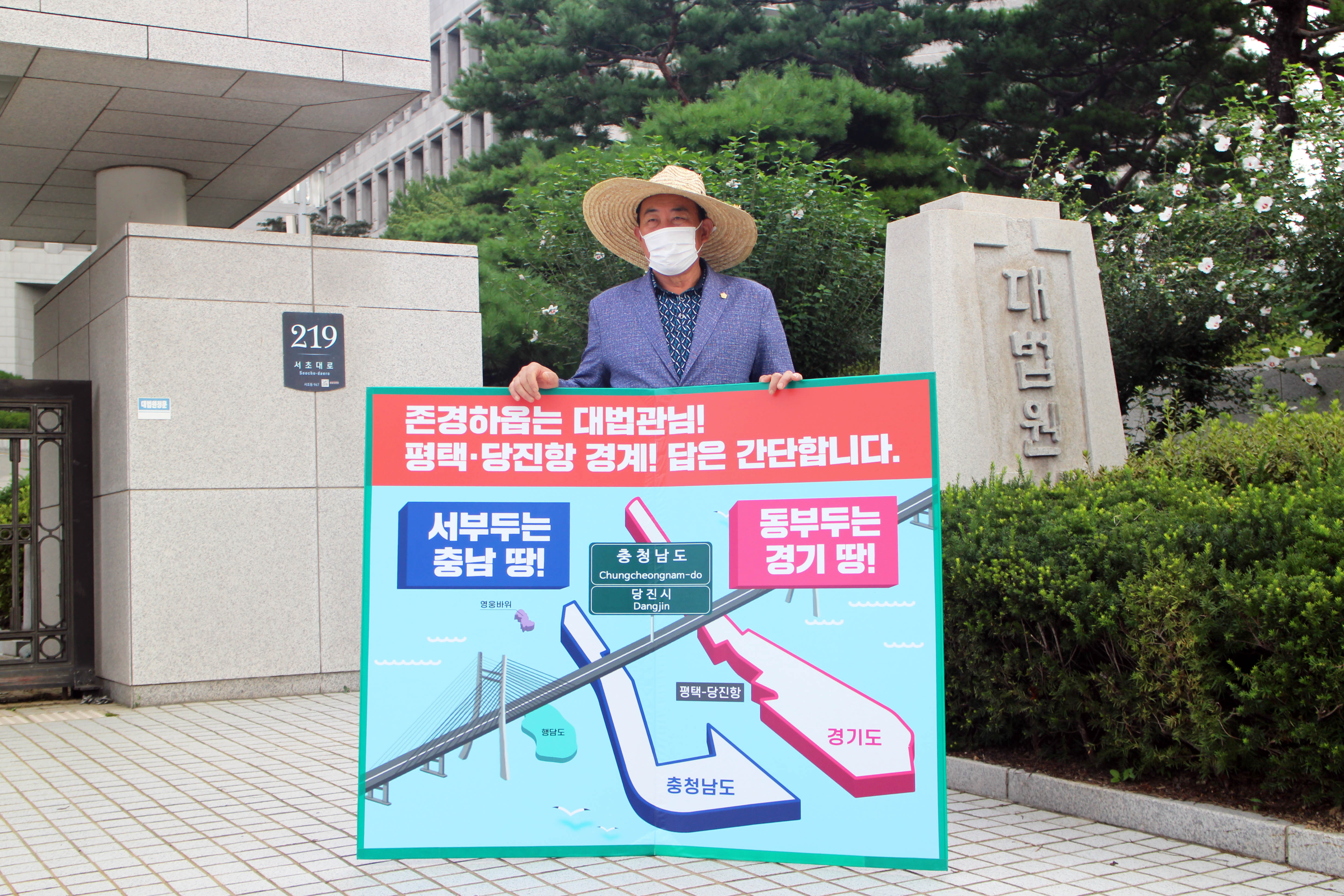 당진땅 수호대책 대법원 1인 피켓시위 정상영 의원