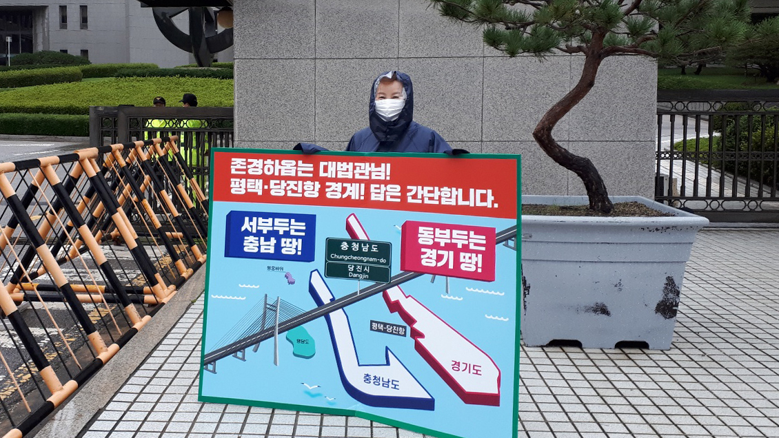 당진땅 수호대책 대법원 1인 피켓시위 최연숙 의원