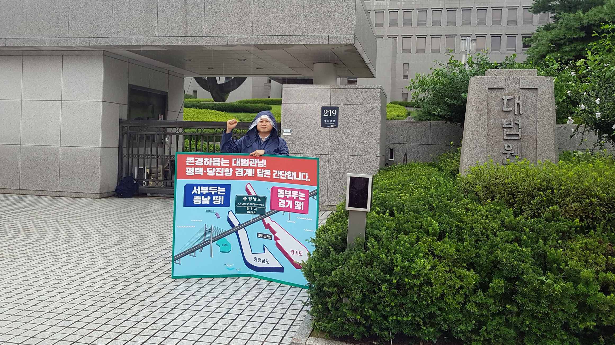 당진땅 수호대책 대법원 1인 피켓시위 서영훈 의원