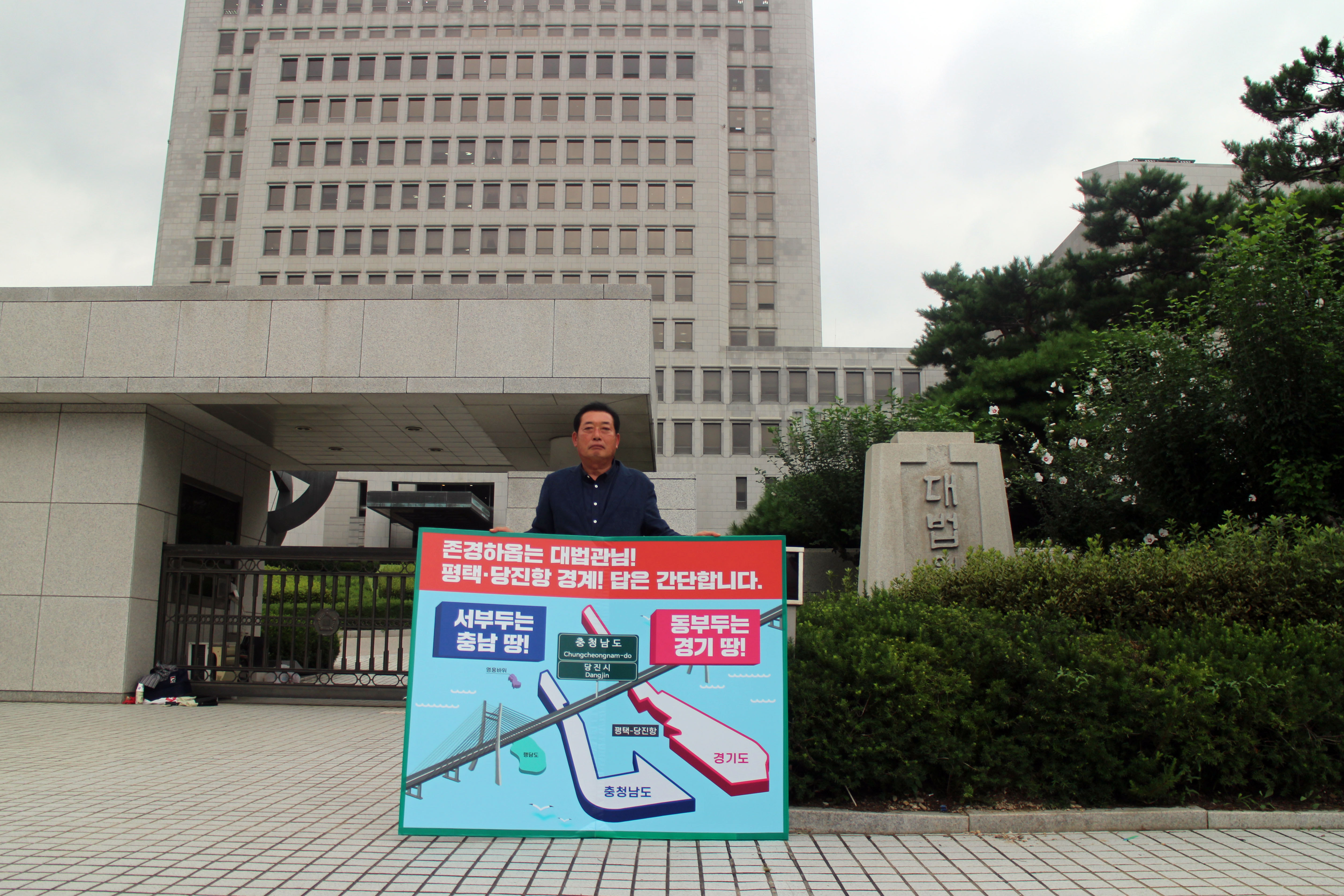 당진땅 수호대책 대법원 1인 피켓시위 김명진 의원