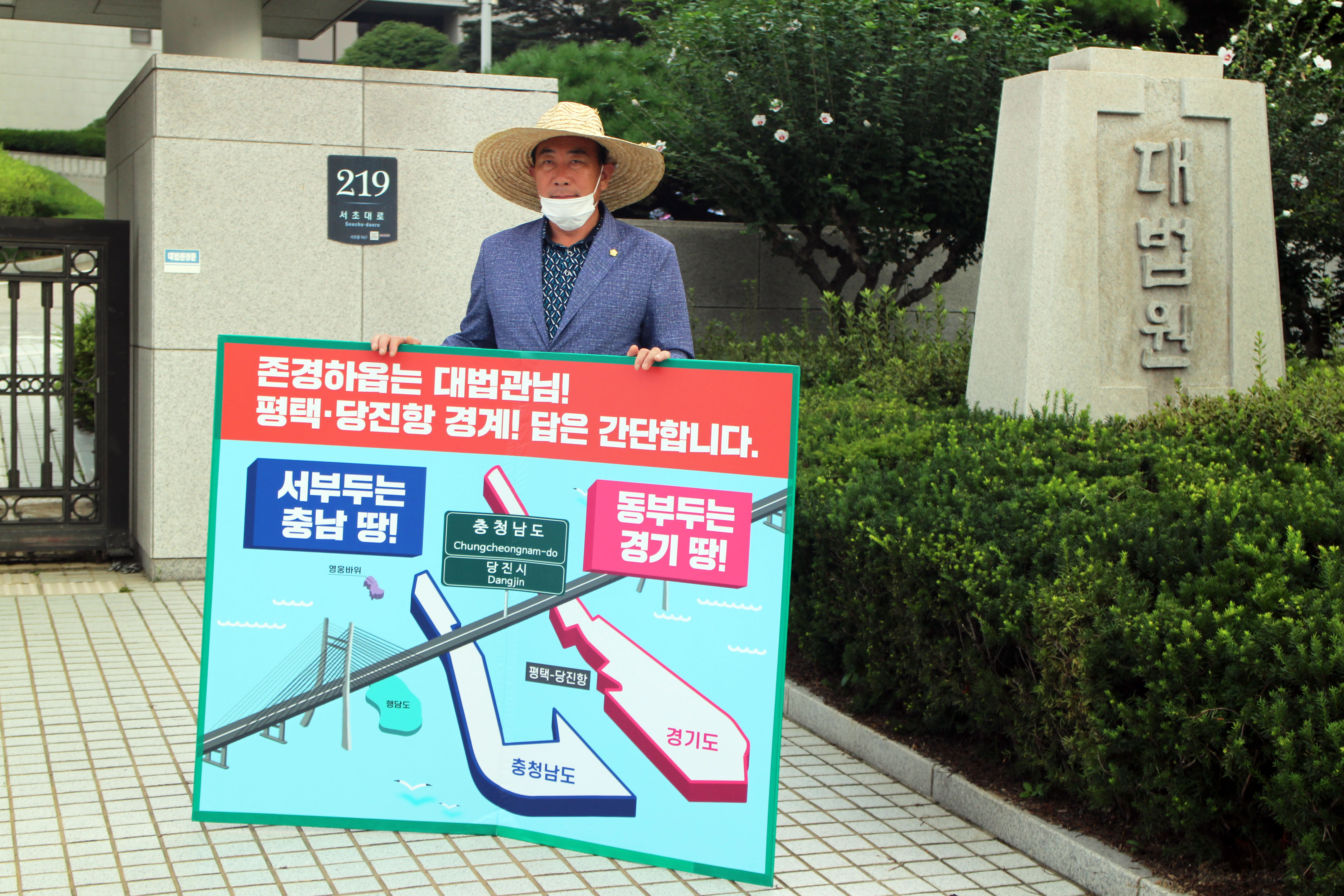 당진땅 수호대책 대법원 1인 피켓시위 정상영 의원