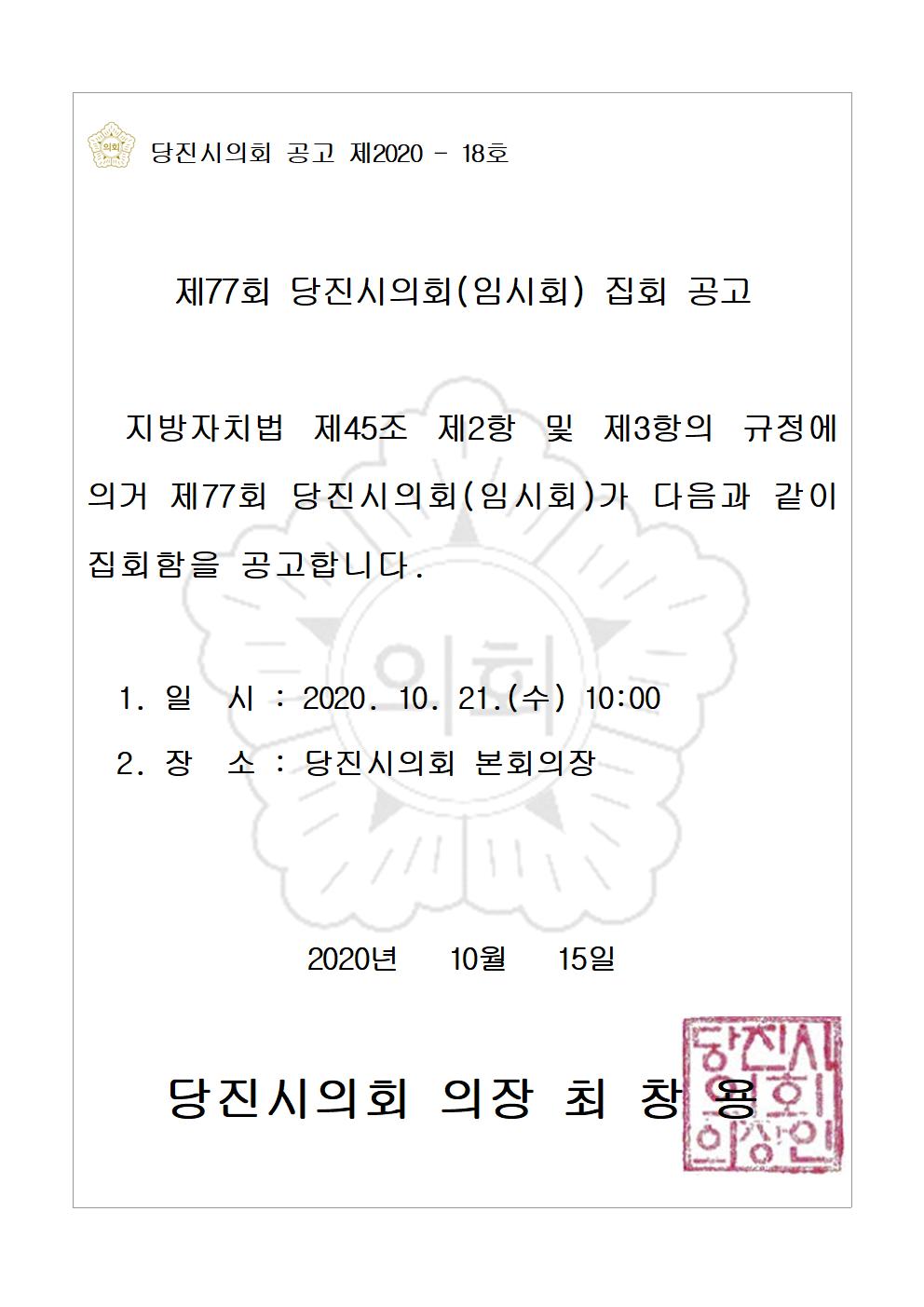 제77회 당진시의회(임시회) 집회 공고