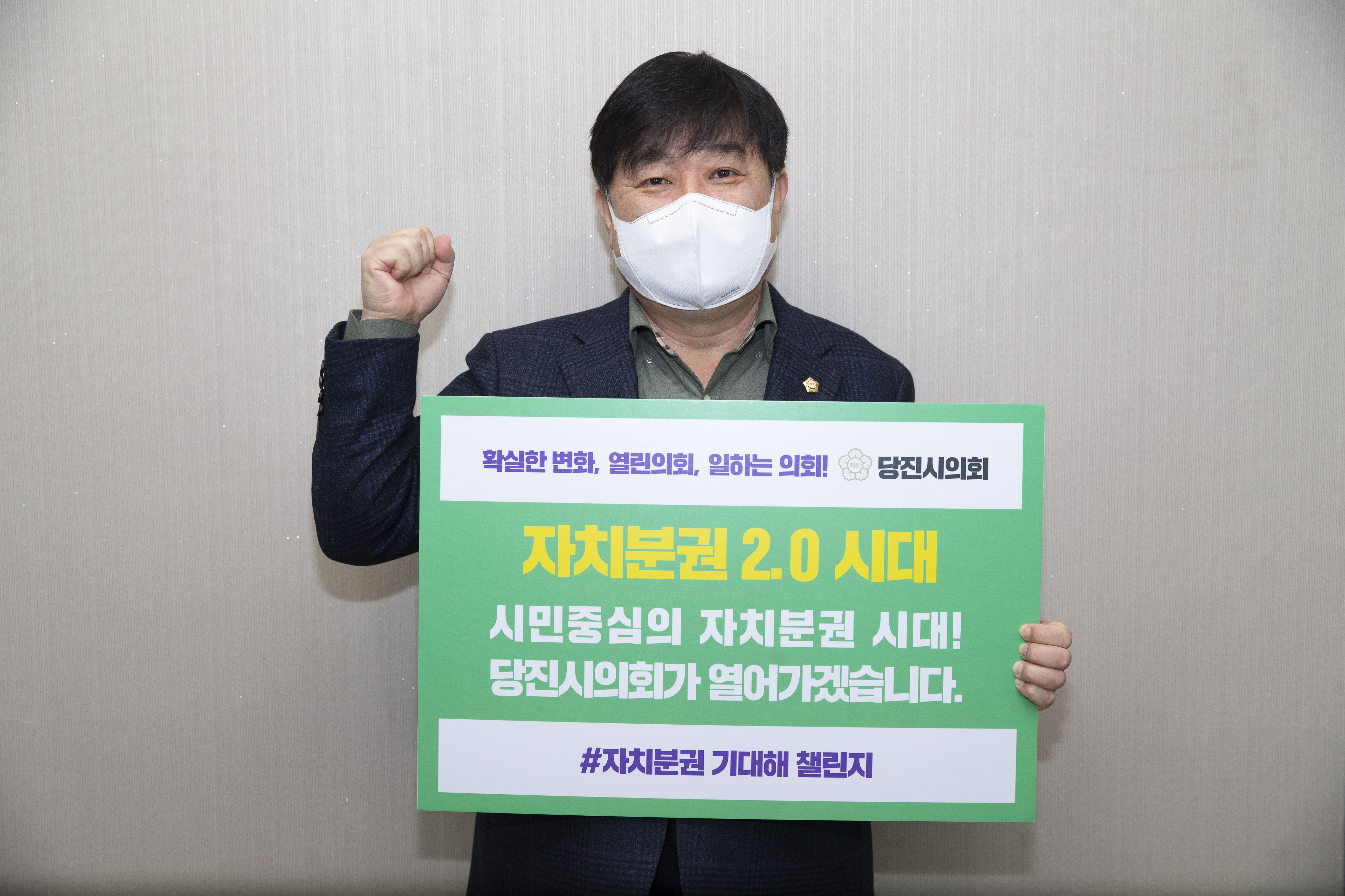최창용 당진시의회 의장, 자치분권 기대해 챌린지 동참