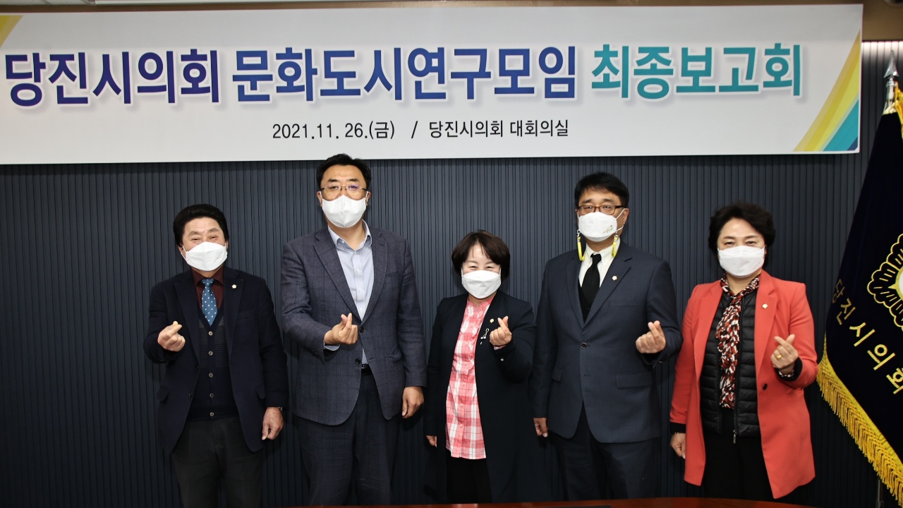 당진시의회 문화도시연구모임, 최종보고회 개최