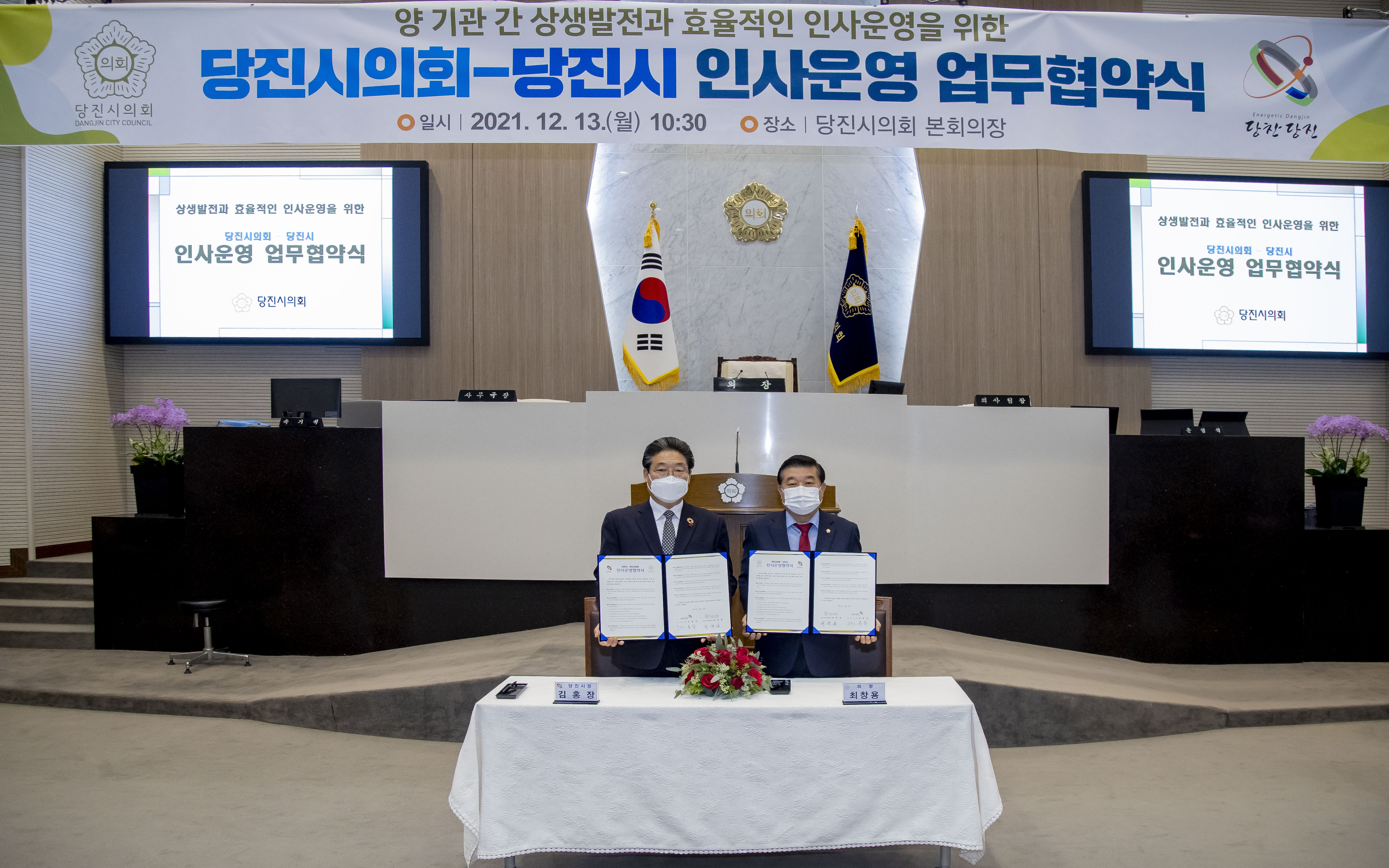 당진시의회, 당진시와 인사운영 협약 체결
