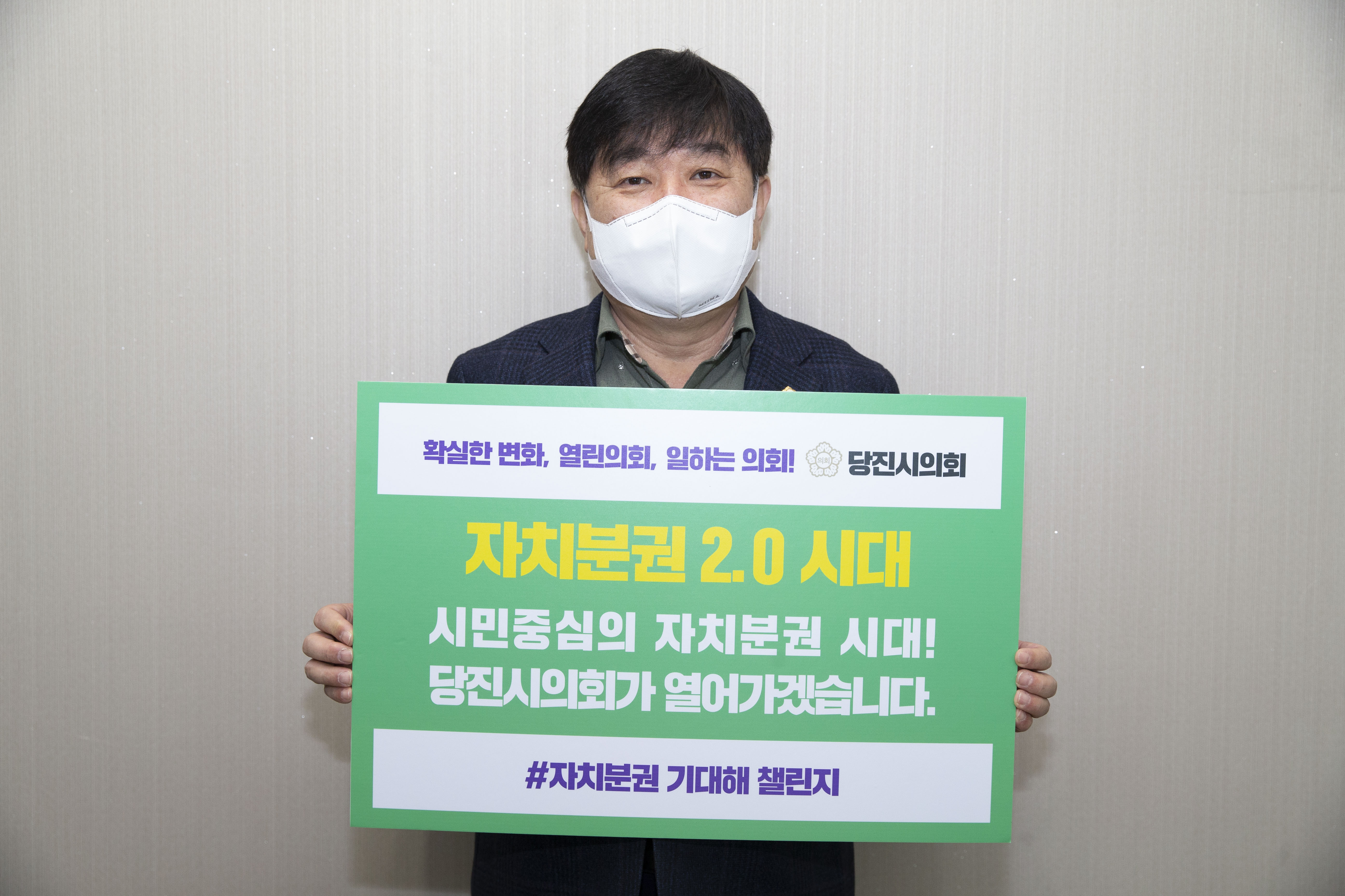 최창용 당진시의회 의장, 자치분권 기대해 챌린지 동참