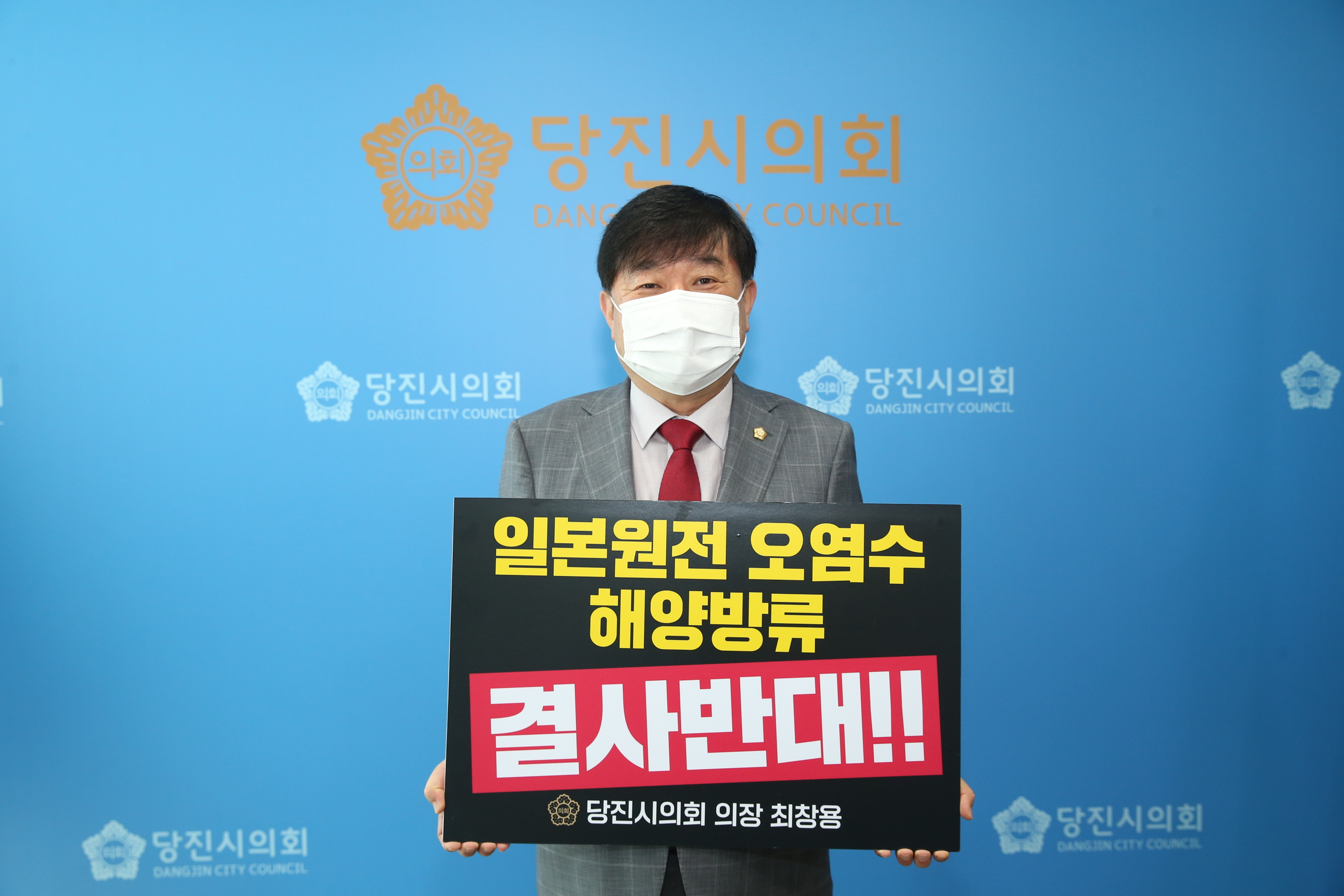 최창용 당진시의회 의장, 후쿠시마 원전오염수 해양 방류 강력 규탄