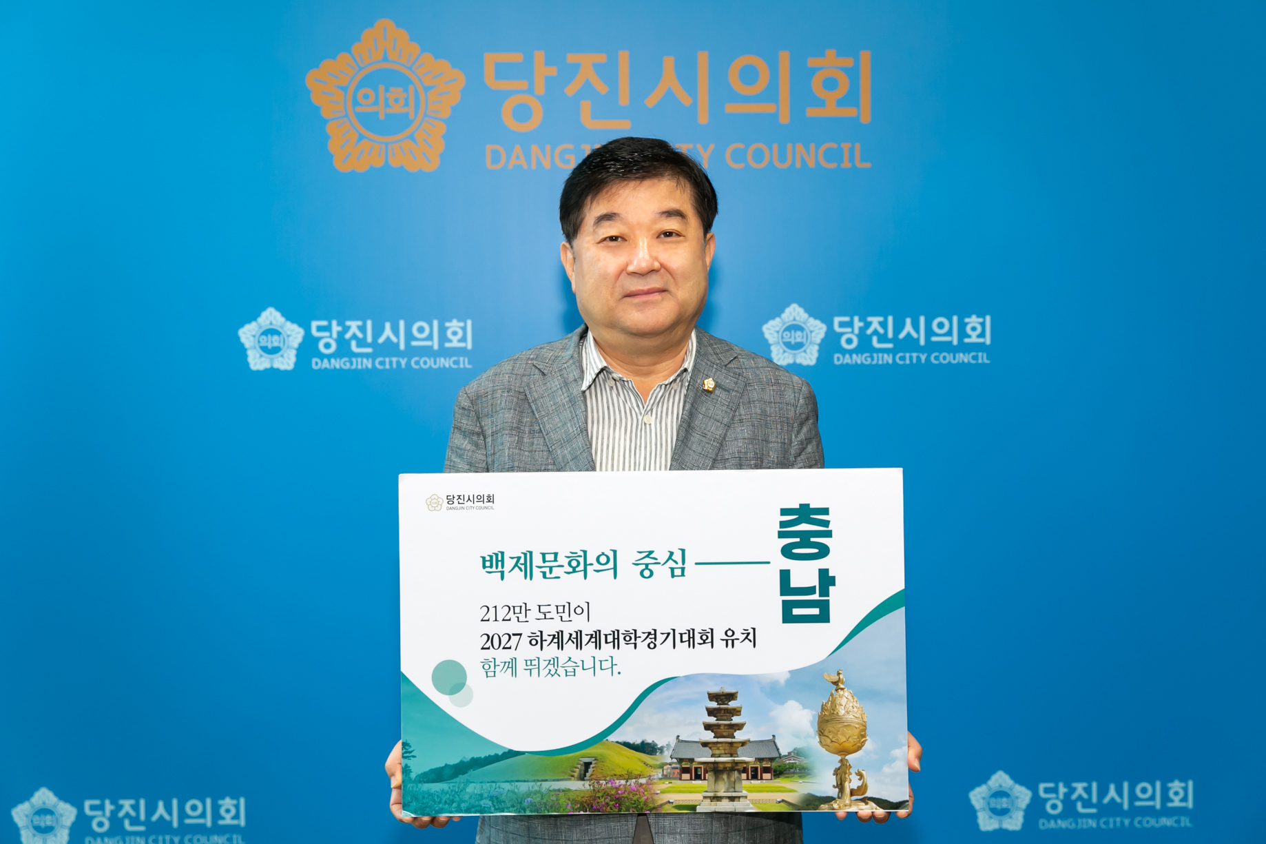 당진시의회 최창용 의장, 2027 하계세계대학경기대회 충청권 유치 응원
