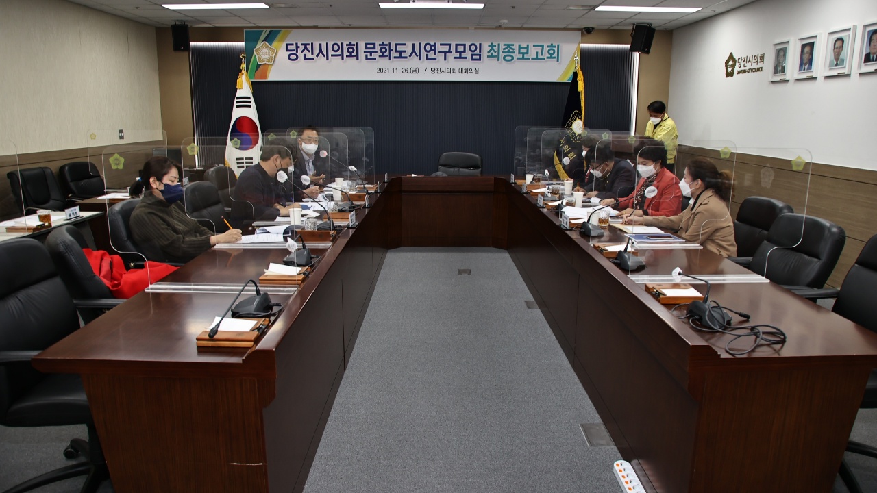 당진시의회 문화도시연구모임, 최종보고회 개최