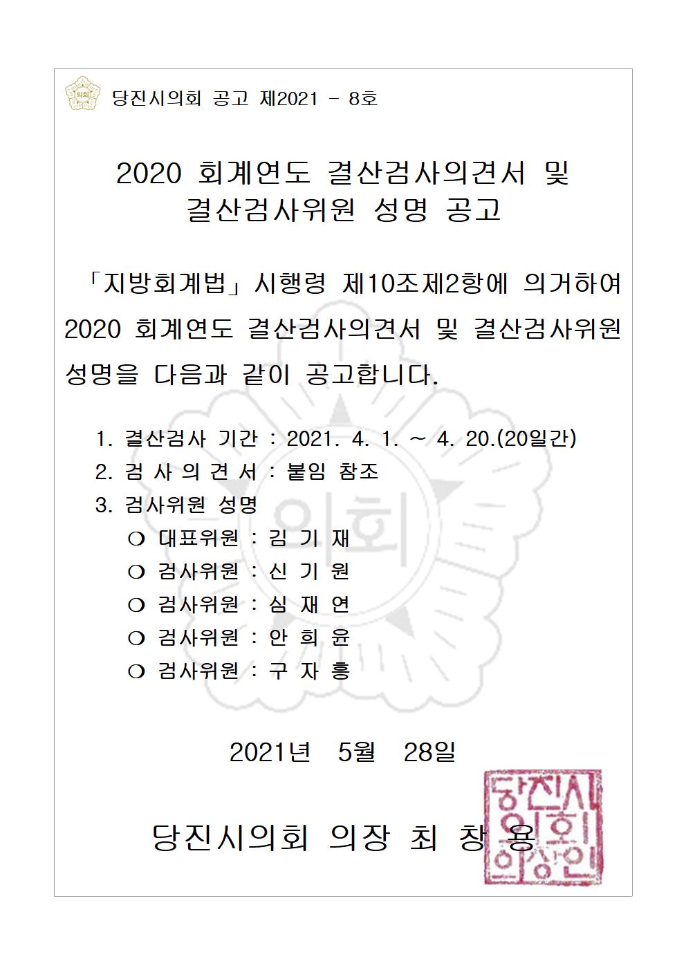 2020 회계연도 결산검사의견서 및 결산검사위원 성명 공고