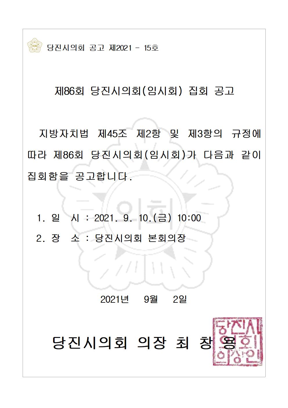 제86회 당진시의회(임시회) 집회 공고