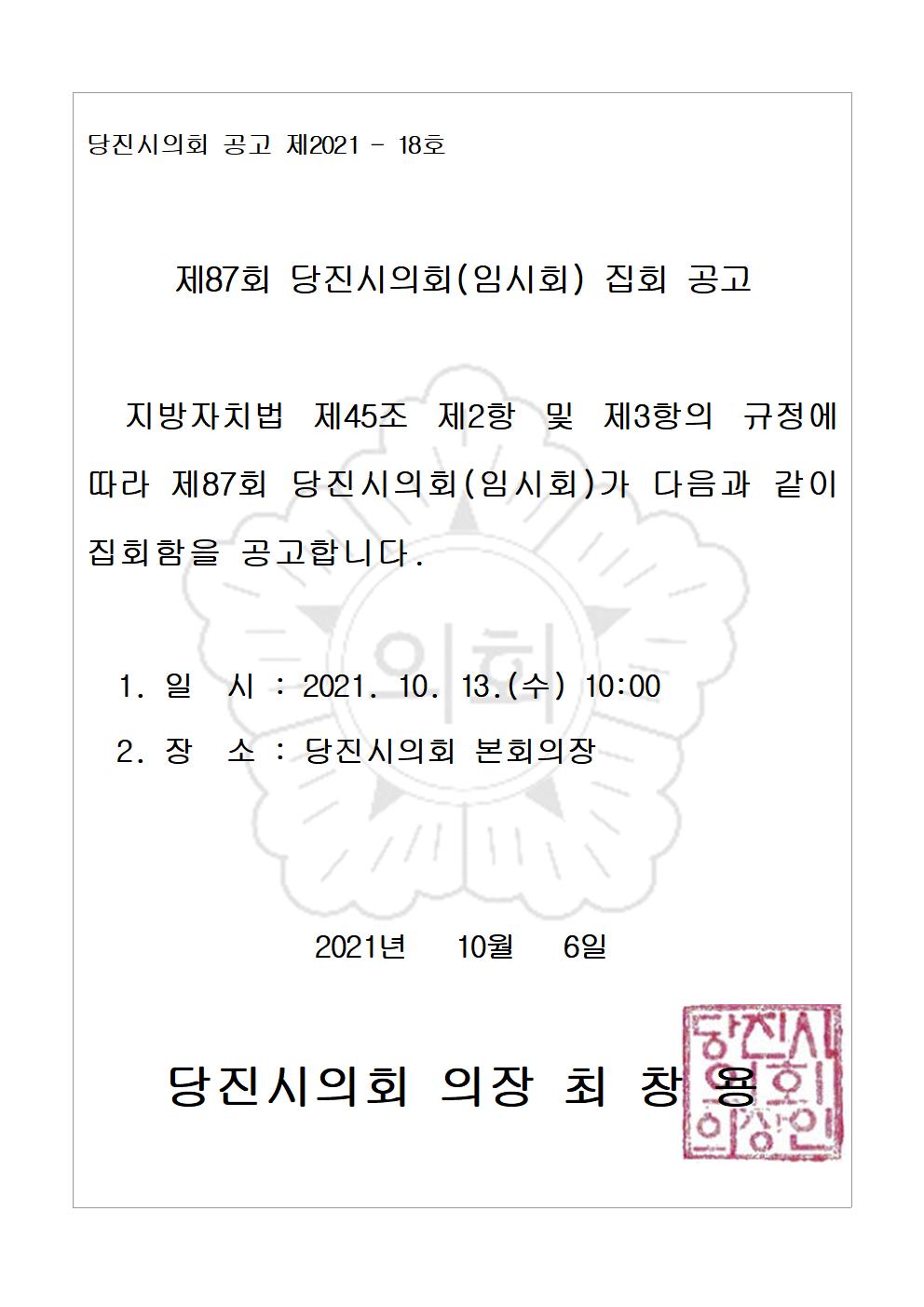 제87회 당진시의회(임시회) 집회 공고