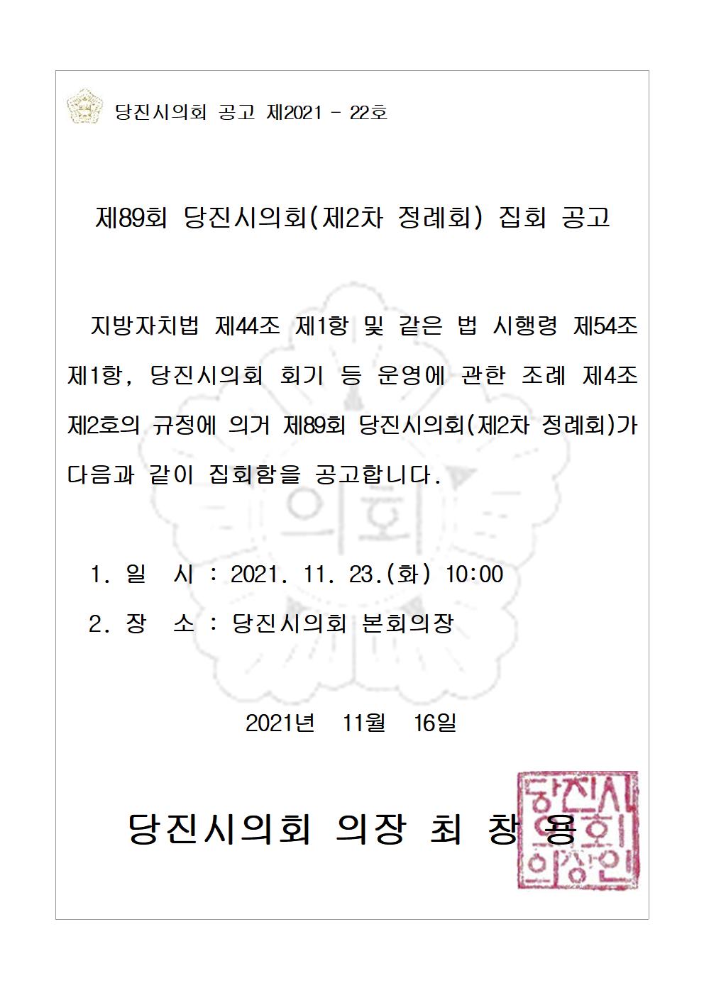 제89회 당진시의회(제2차 정례회) 집회 공고