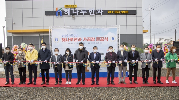 해나루한과 가공장 준공식_11