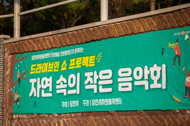 당진시자원봉사센터, 자연속의 작은 음악회_8