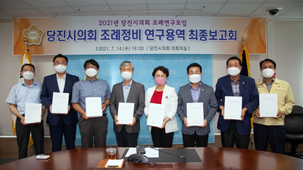 당진시의회 조례정비 연구용역 최종보고회_0