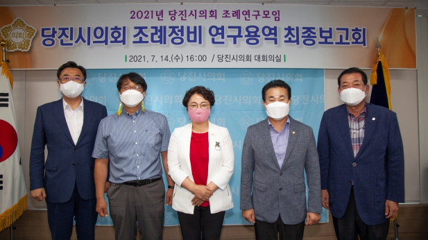 당진시의회 조례정비 연구용역 최종보고회_1