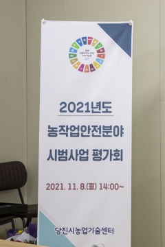 농작업안전분야 시범사업 평가회_0