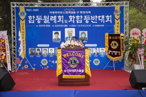 국제라이온스협회 356-F지구 당진지역 합동월례회 및 등반대회_0
