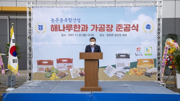 해나루한과 가공장 준공식_0