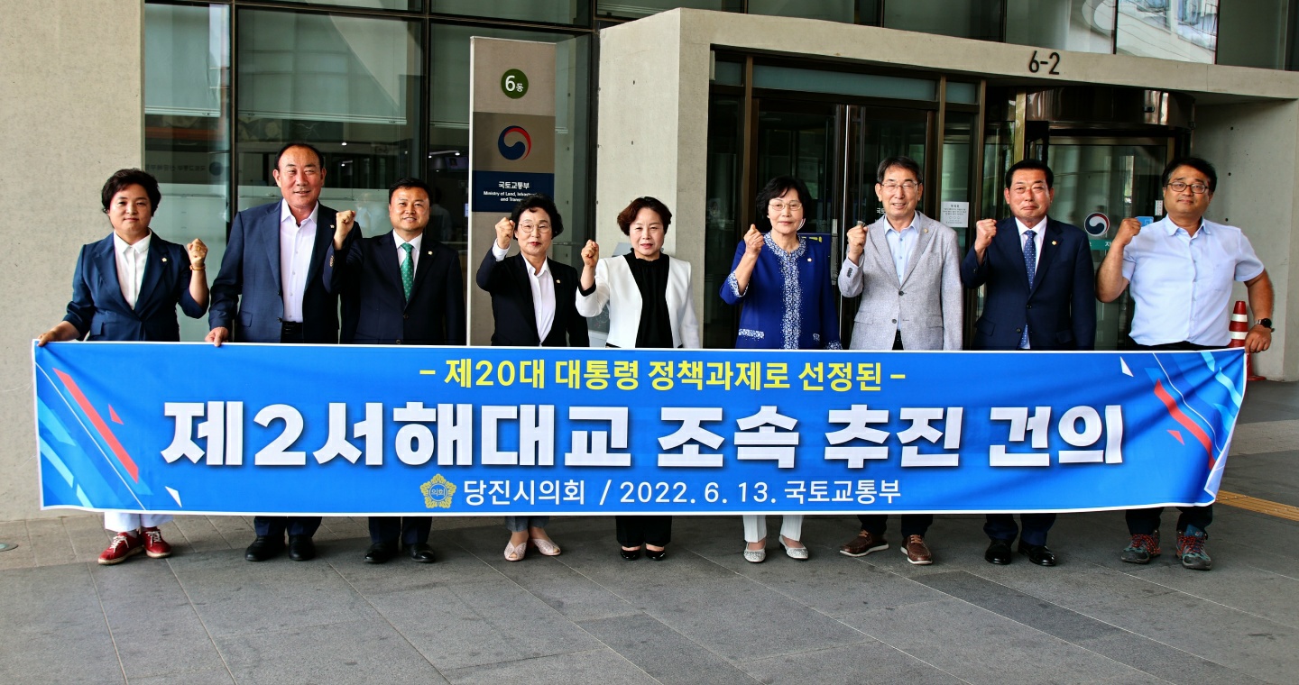 당진시의회, '제2서해대교 건설 촉구' 국토교통부 방문