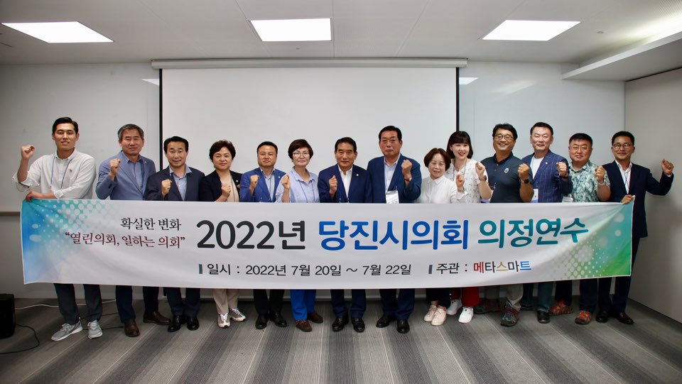당진시의회, 전문지식 함양 위해 의정연수 실시