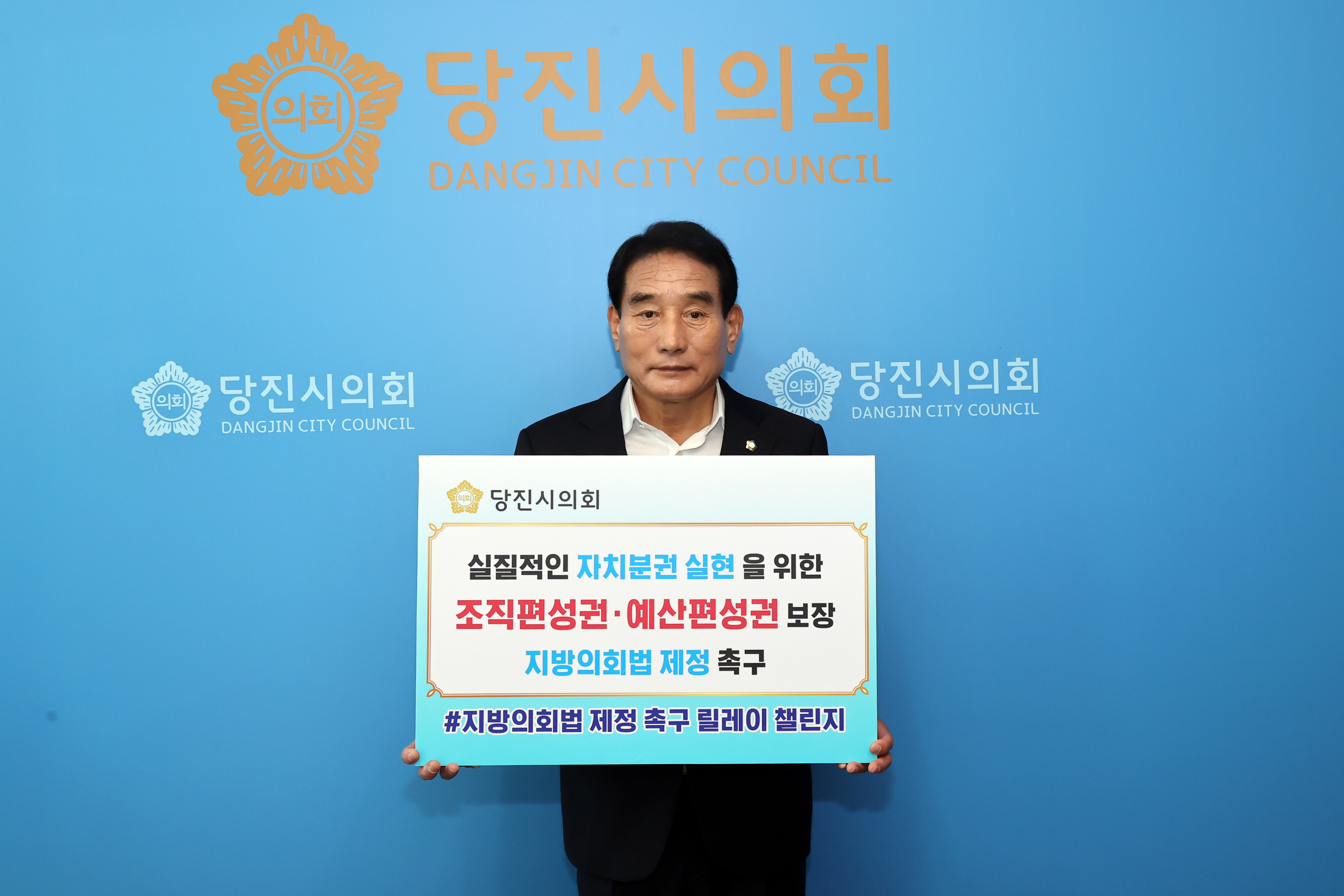 김덕주 당진시의회 의장 '지방의회법 제정 촉구 릴레이 챌린지' 동참