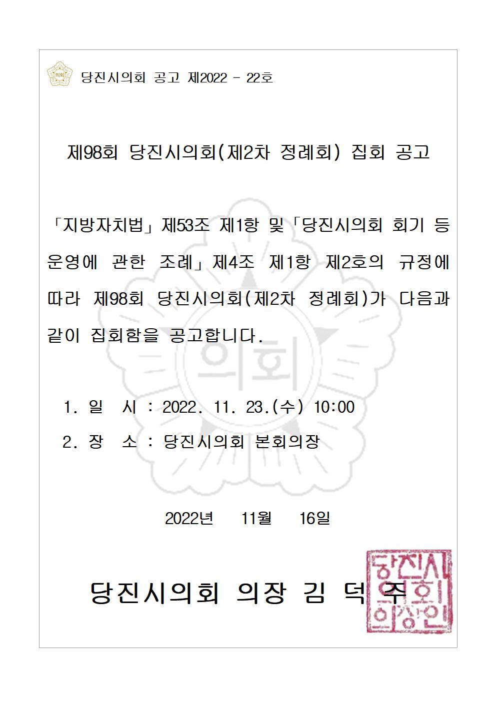 제98회 당진시의회(제2차 정례회) 집회 공고