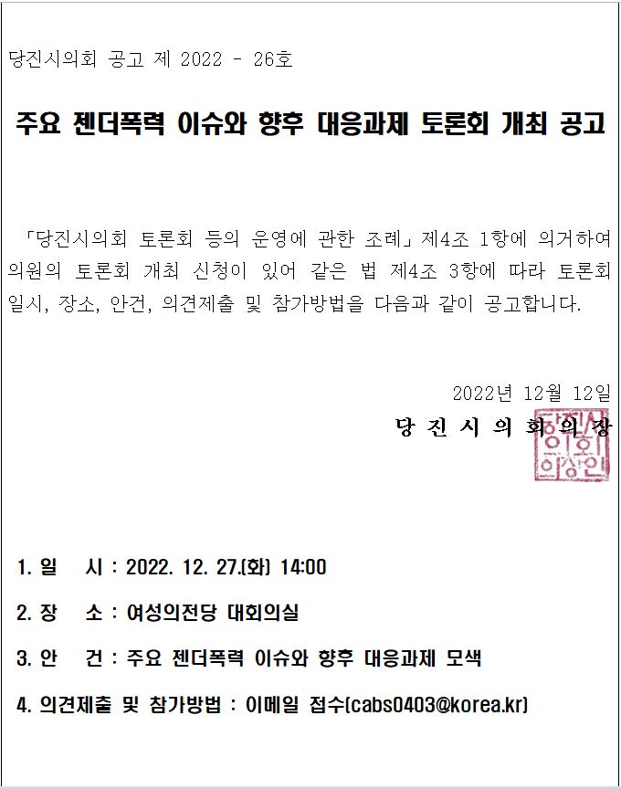 주요 젠더폭력 이슈와 향후 대응과제 토론회 개최 공고