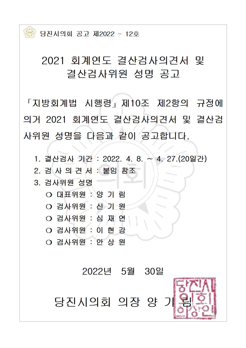 2021 회계연도 결산검사의견서 및 결산검사위원 성명 공고