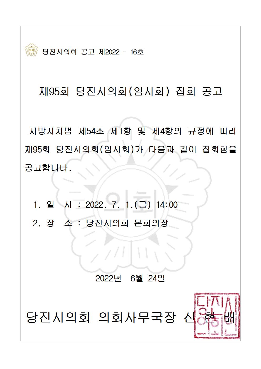 제95회 당진시의회(임시회) 집회 공고