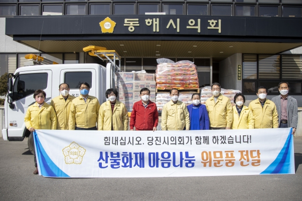 당진시의회, 동해시 산불 피해지역 위문_0