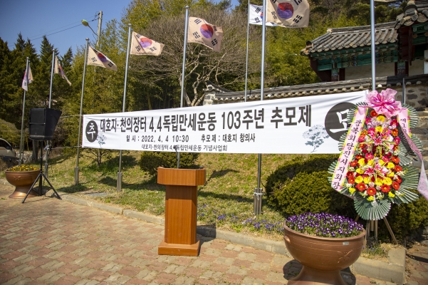 대호지. 천의장터 4.4 독립만세운동 기념행사 참배_6