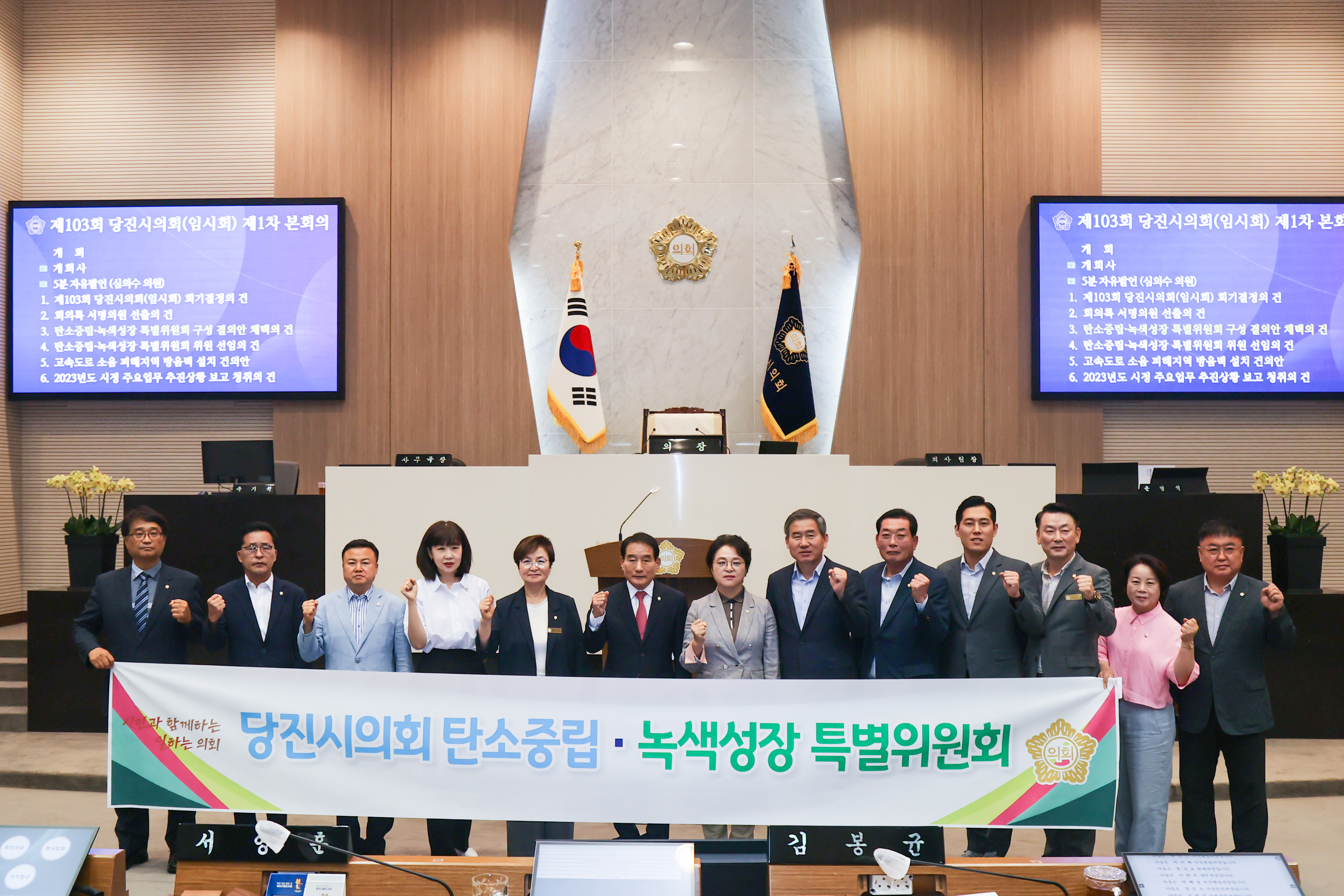 당진시의회, 탄소중립·녹색성장 특별위원회 구성