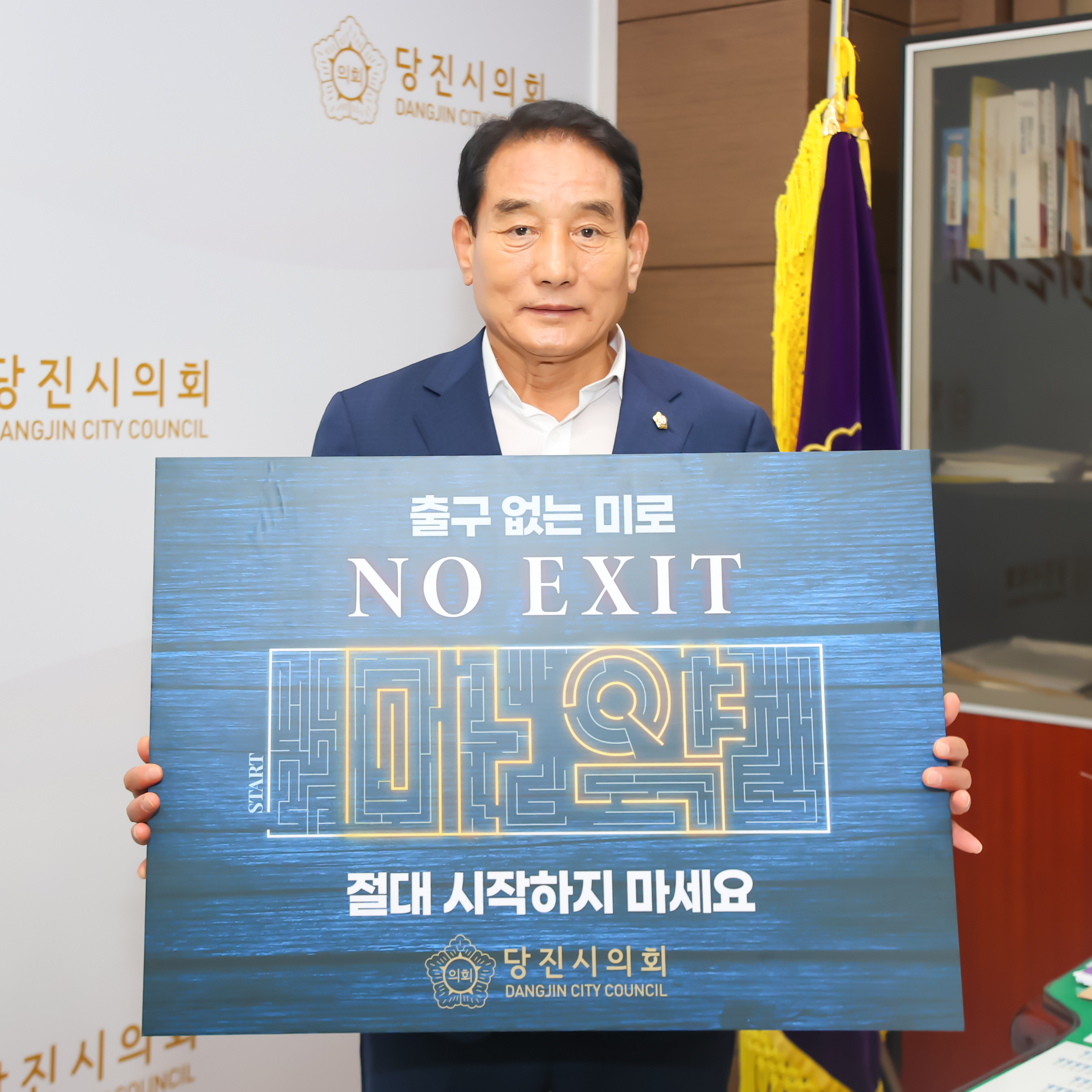 당진시의회 김덕주 의장,  노 엑시트(No Exit) 마약 예방 릴레이 캠페인 동참