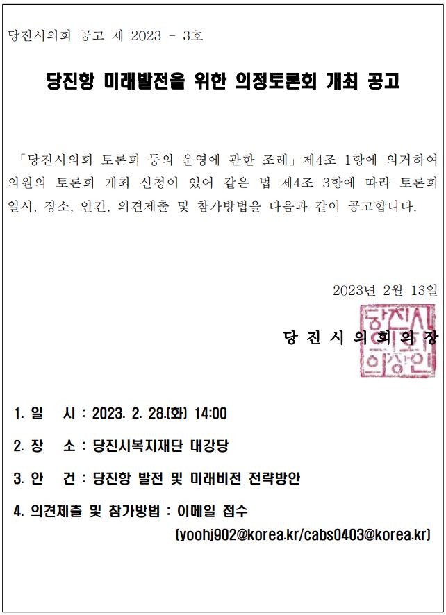 당진항 미래발전을 위한 의정토론회 개최 공고