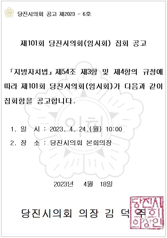 제101회 당진시의회(임시회) 집회 공고