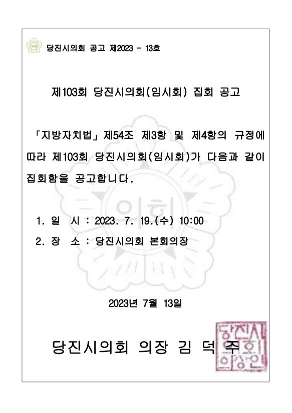 제103회 당진시의회(임시회) 집회 공고