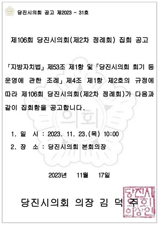 제106회 당진시의회(제2차 정례회) 집회 공고