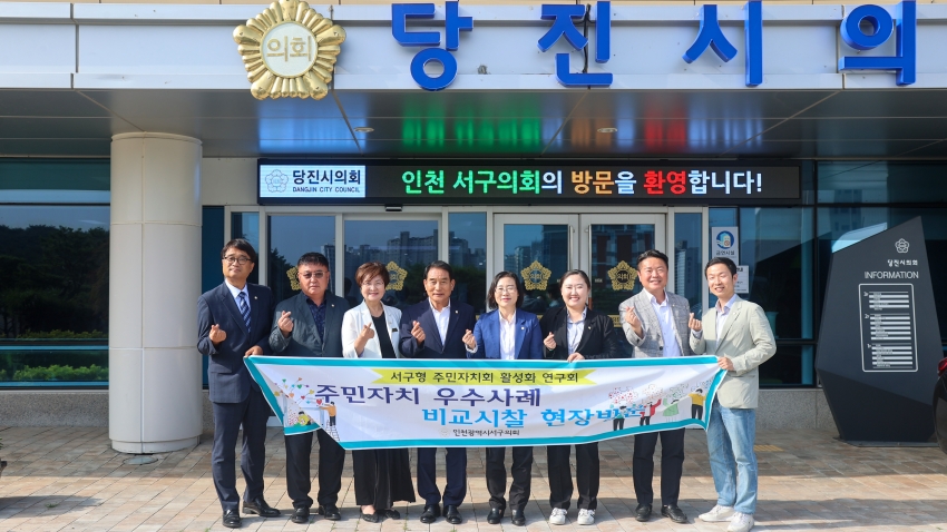 인천 서구의회(의원연구모임)당진시의회 방문_2