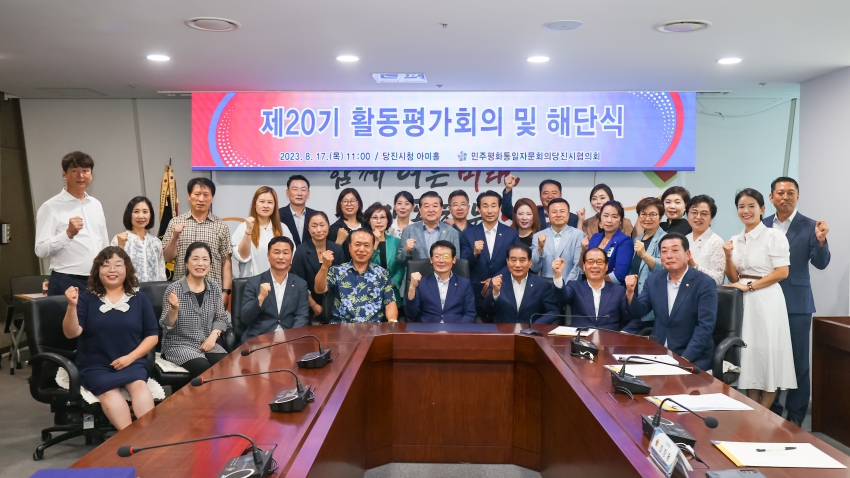 민주평화토일자문회의 당진시협의회 제20기 해단식_0