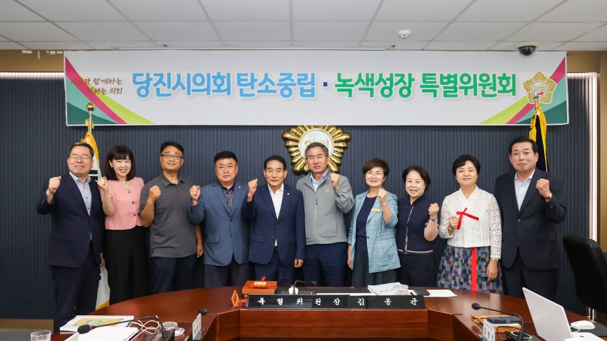 당진시의회 제2차 탄소중립.녹색성장 특별위원회_1