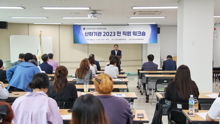2023년도 사회복지법인 행복복지재단 전 직원 워크숍_0